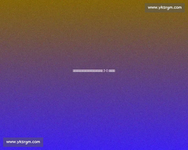 铁西夜燃冲超梦！杨旭陈星领唱，辽宁铁人 3-0 登顶中甲