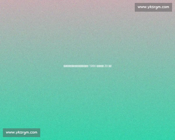 阿兹特克的永恒星光：阿根廷足协纪念 1986 世界杯夺冠 39 周年