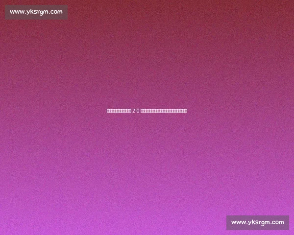 雷内亮剑！弗鲁米嫩塞 2-0 斩国米，南美铁卫：强敌面前我们永不低头